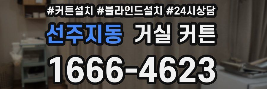 선주지동 거실 커튼