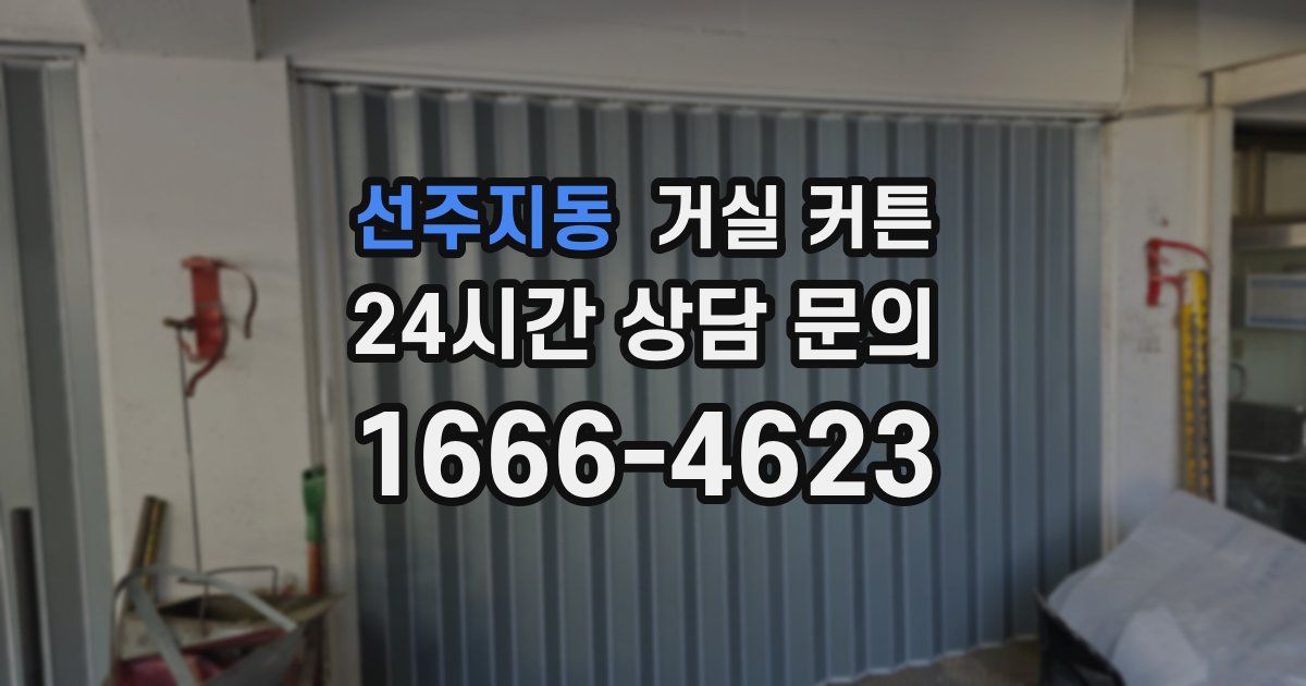 선주지동 거실 커튼