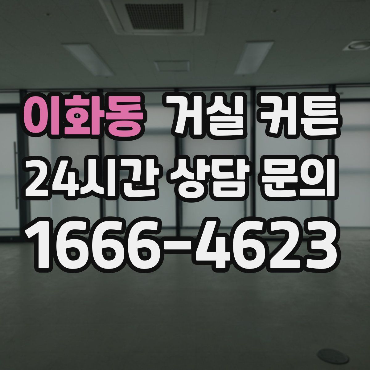 이화동 거실 커튼