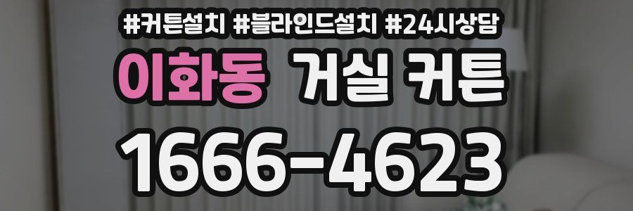 이화동 거실 커튼