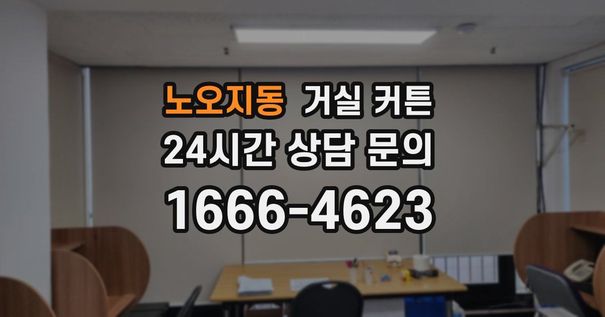 노오지동 거실 커튼