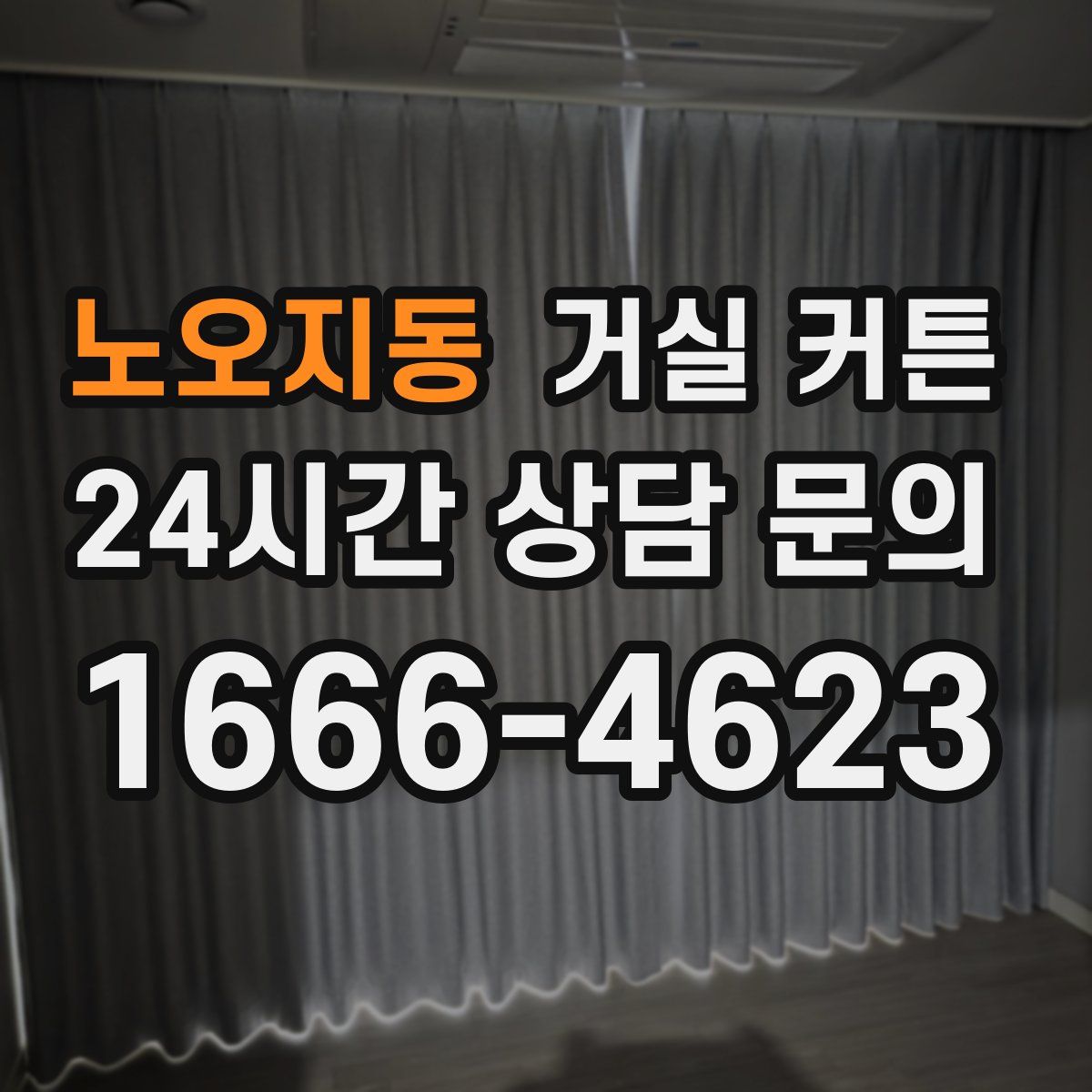 노오지동 거실 커튼