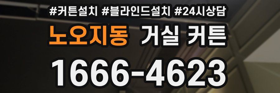 노오지동 거실 커튼