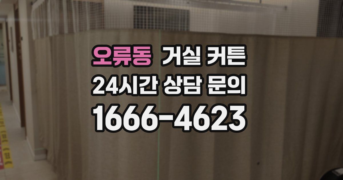오류동 거실 커튼