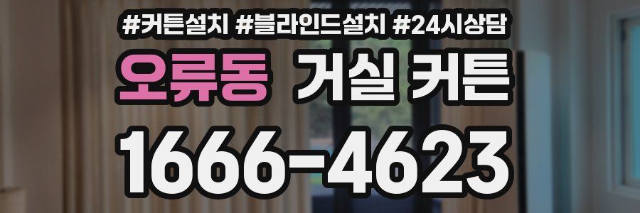 오류동 거실 커튼