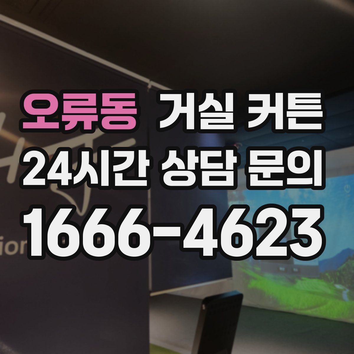 오류동 거실 커튼