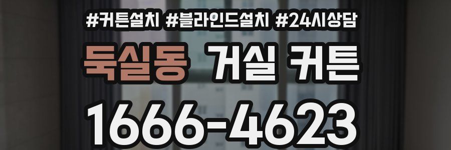 둑실동 거실 커튼