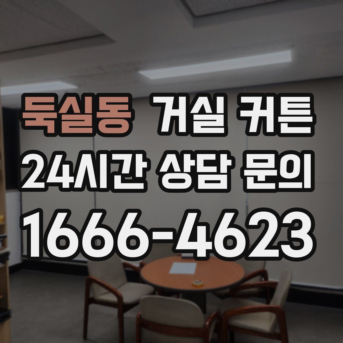 둑실동 거실 커튼