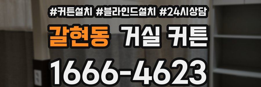갈현동 거실 커튼