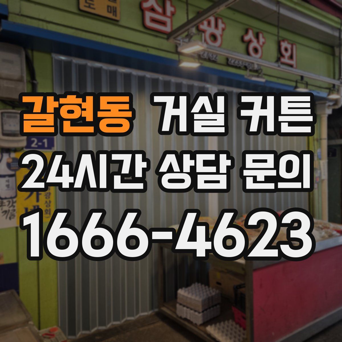 갈현동 거실 커튼