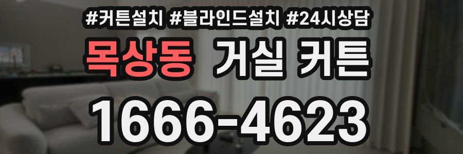 목상동 거실 커튼
