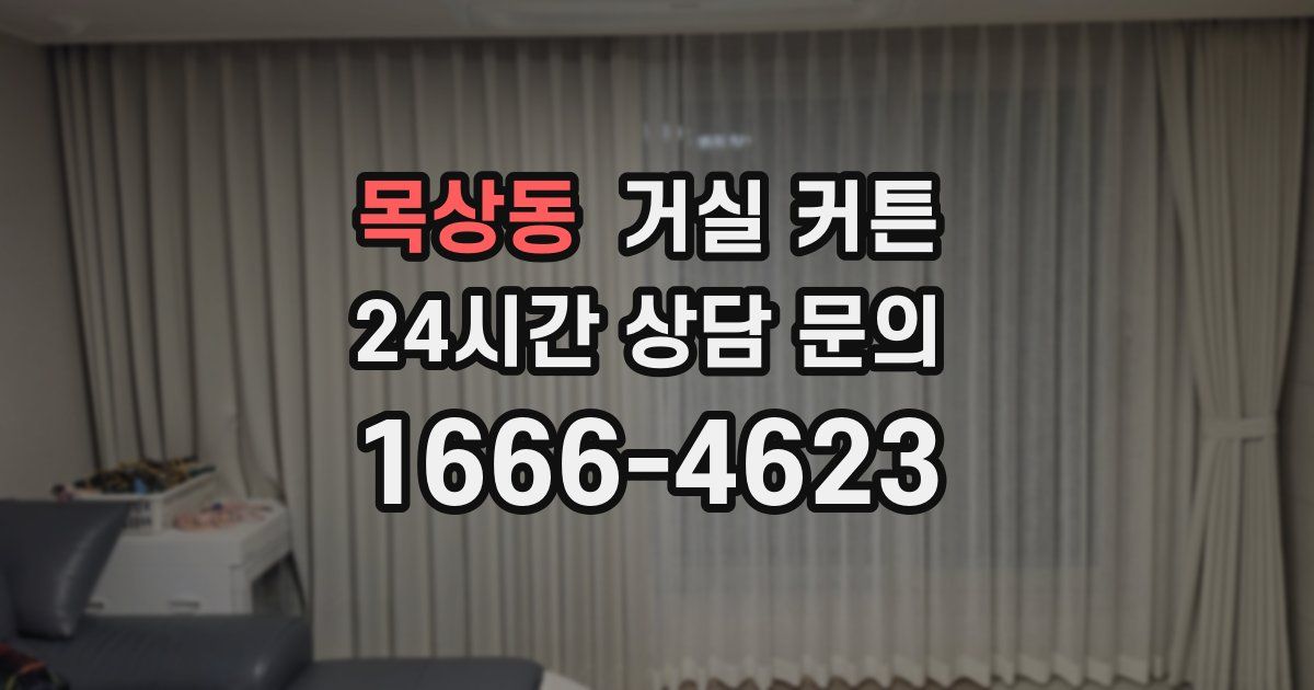 목상동 거실 커튼