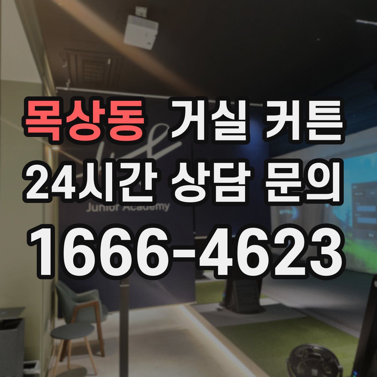 목상동 거실 커튼