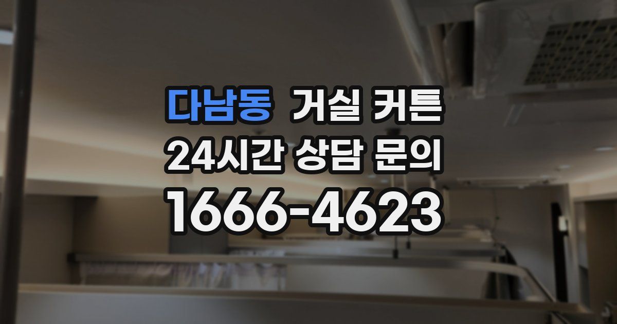 다남동 거실 커튼