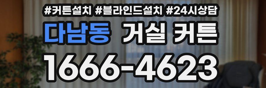 다남동 거실 커튼