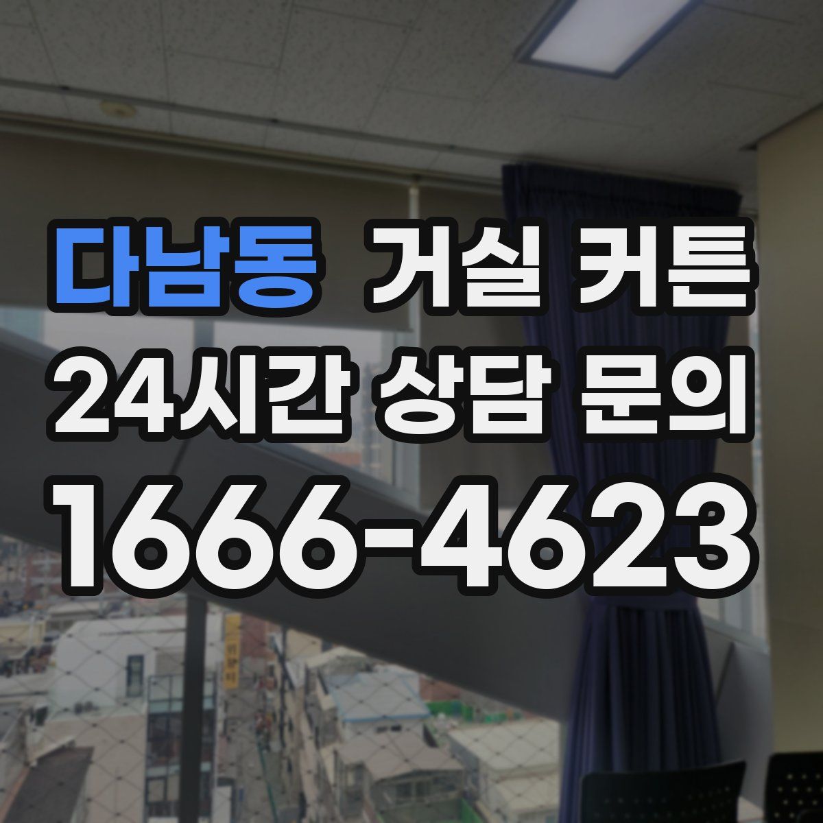 다남동 거실 커튼
