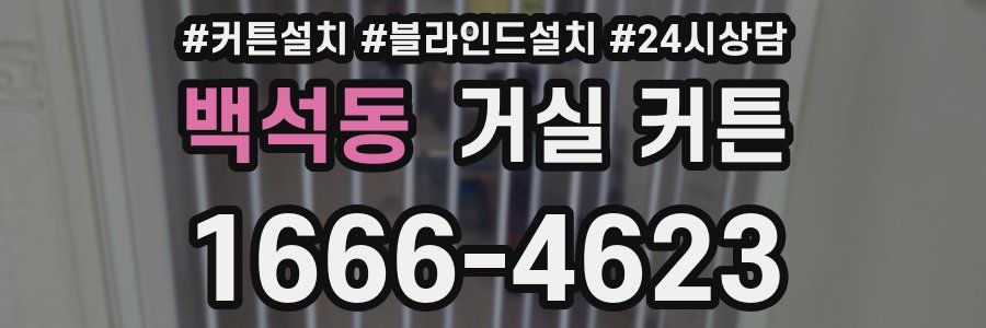 백석동 거실 커튼