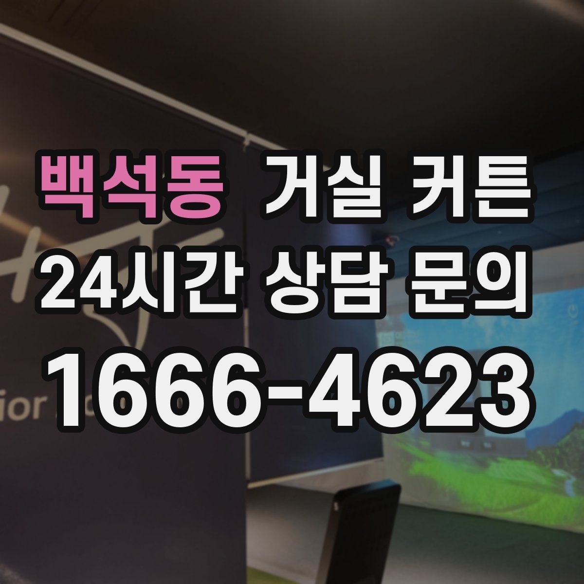 백석동 거실 커튼