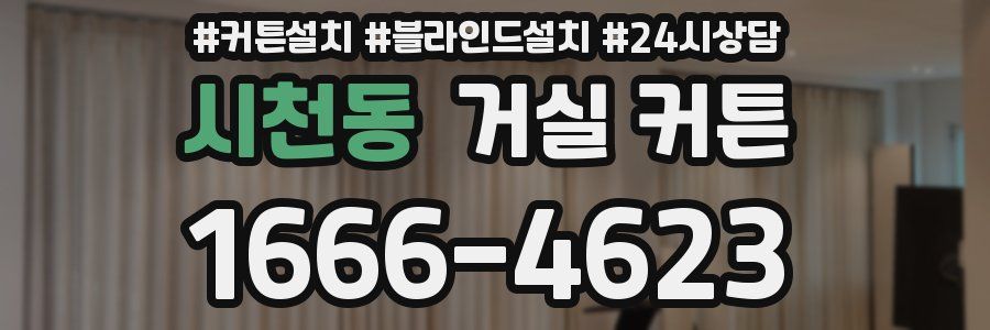 시천동 거실 커튼