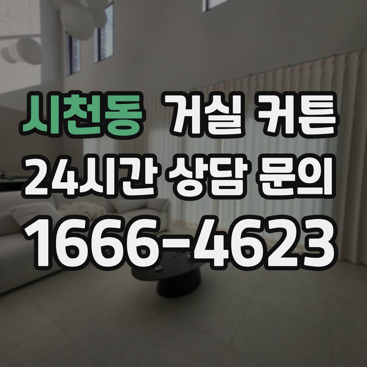 시천동 거실 커튼