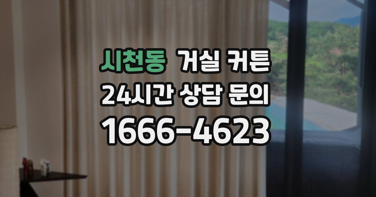 시천동 거실 커튼
