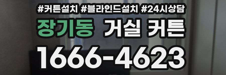 장기동 거실 커튼