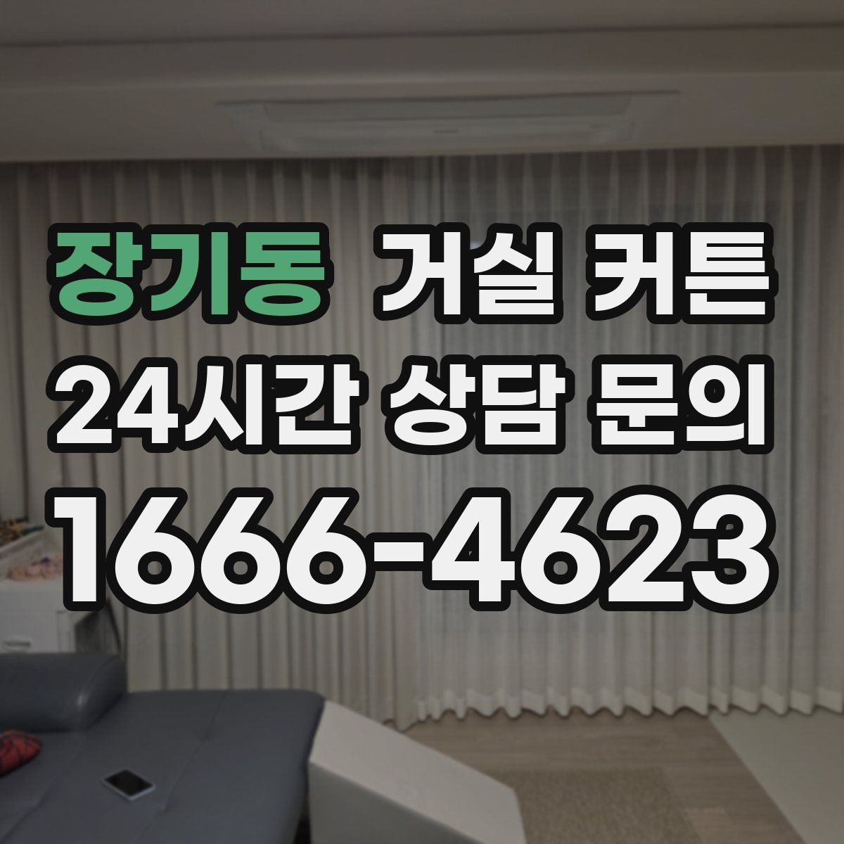 장기동 거실 커튼