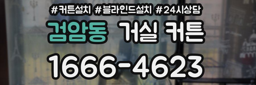 검암동 거실 커튼