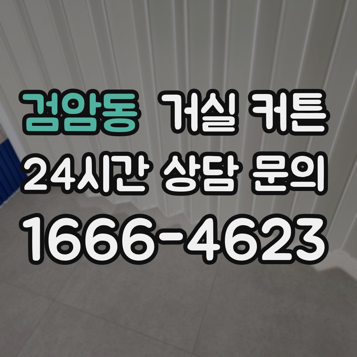검암동 거실 커튼