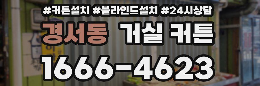 경서동 거실 커튼