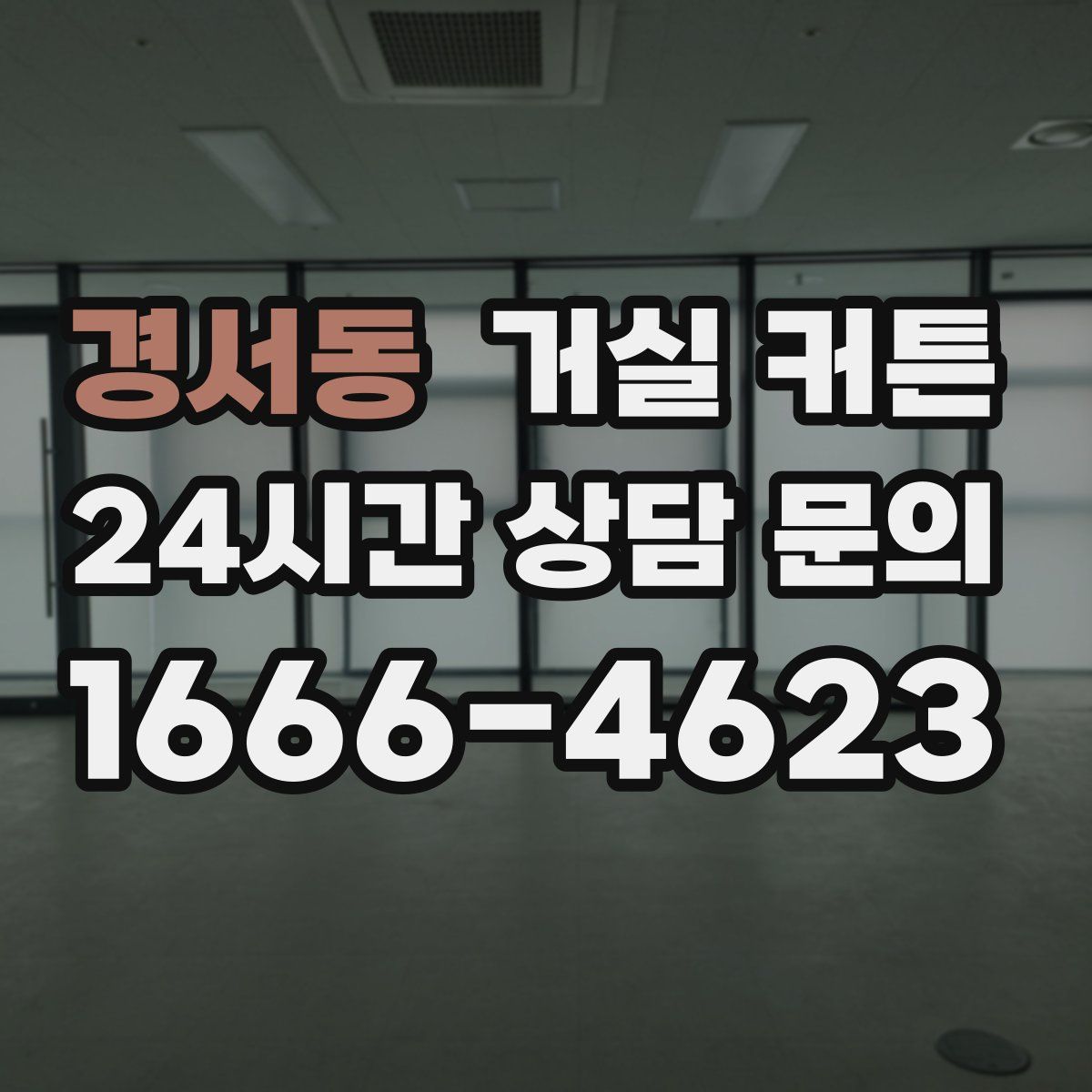 경서동 거실 커튼