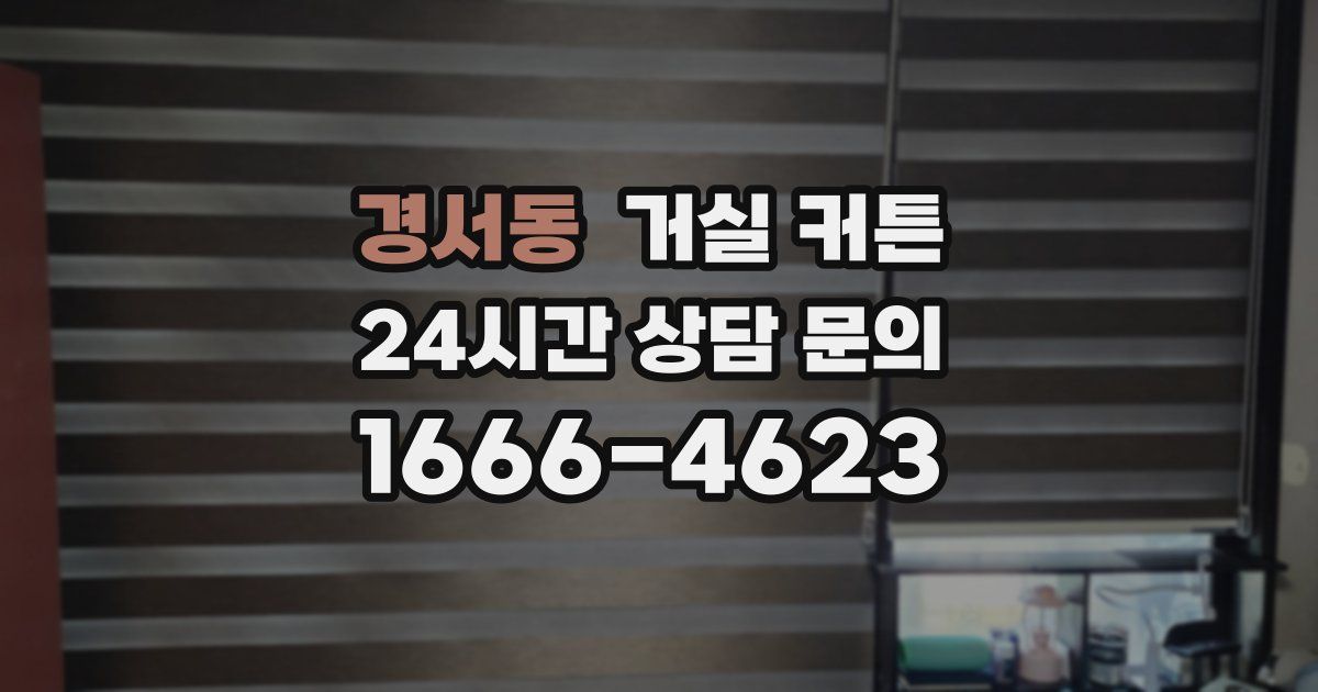 경서동 거실 커튼