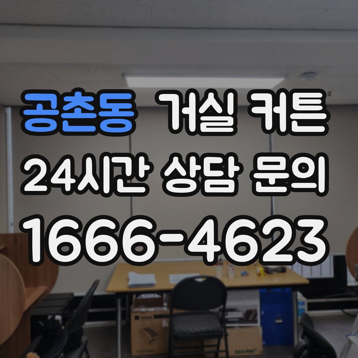 공촌동 거실 커튼