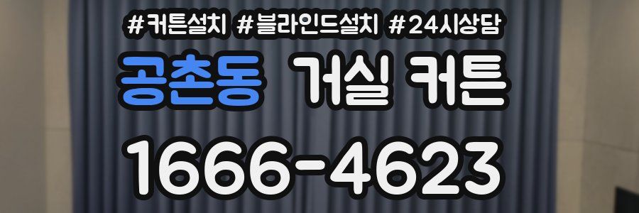 공촌동 거실 커튼