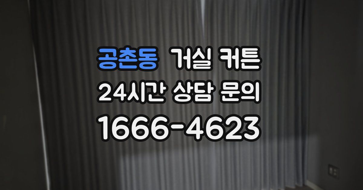 공촌동 거실 커튼