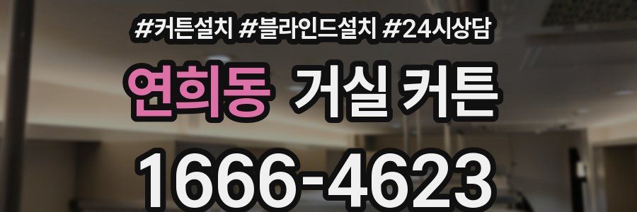 연희동 거실 커튼