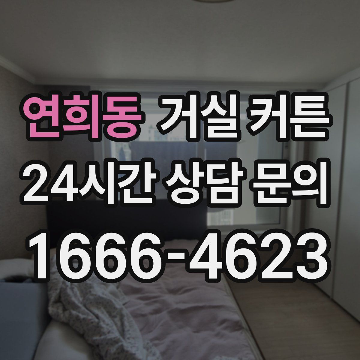 연희동 거실 커튼