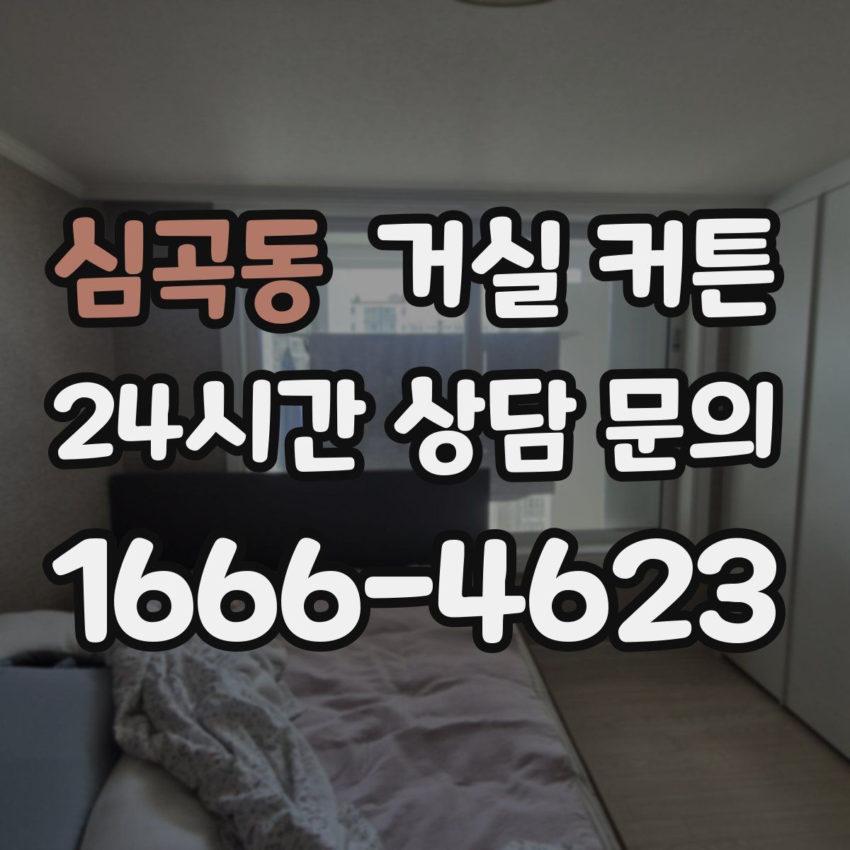 심곡동 거실 커튼