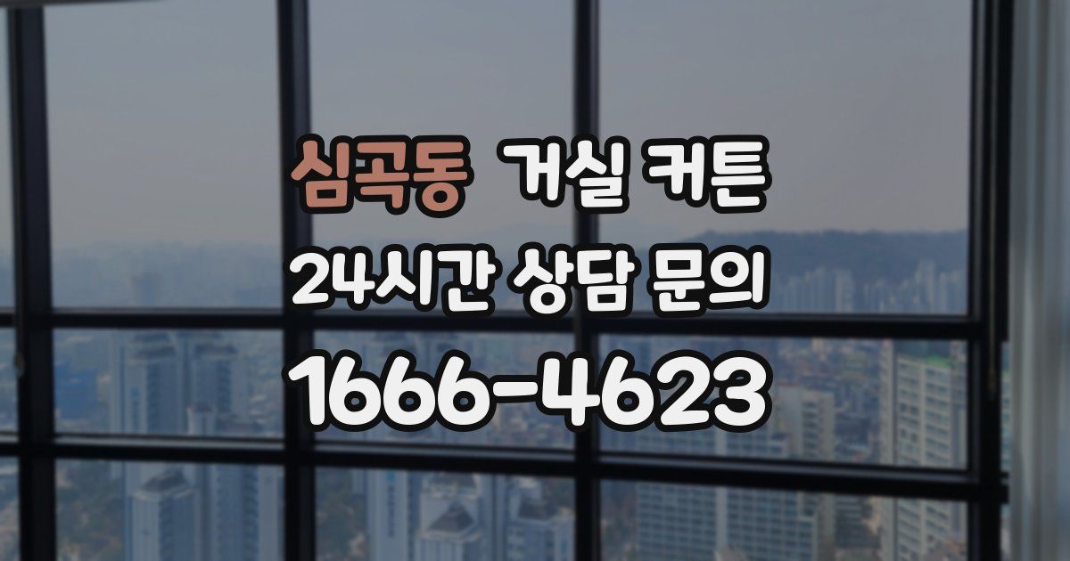 심곡동 거실 커튼