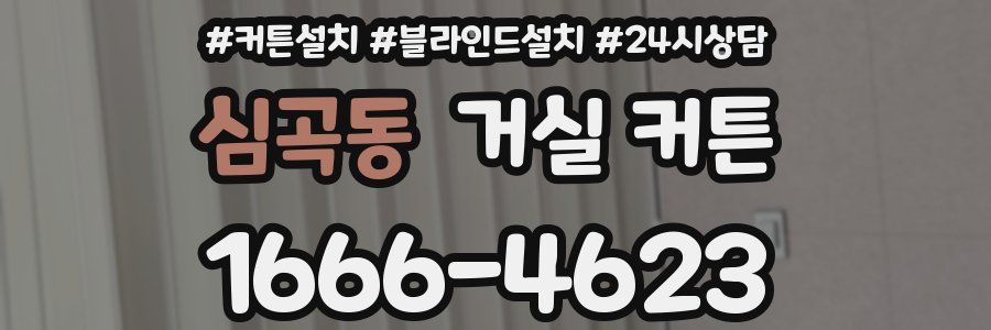 심곡동 거실 커튼