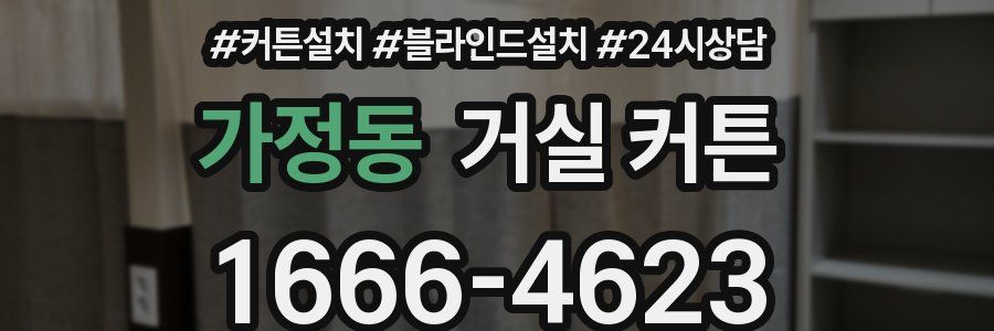 가정동 거실 커튼