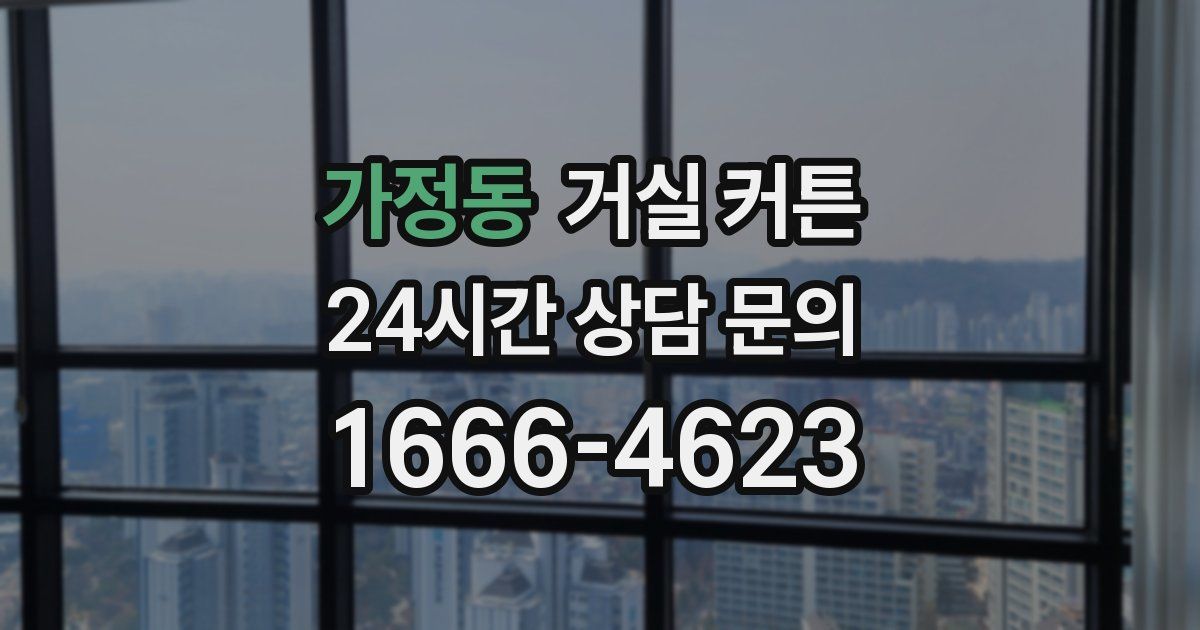 가정동 거실 커튼