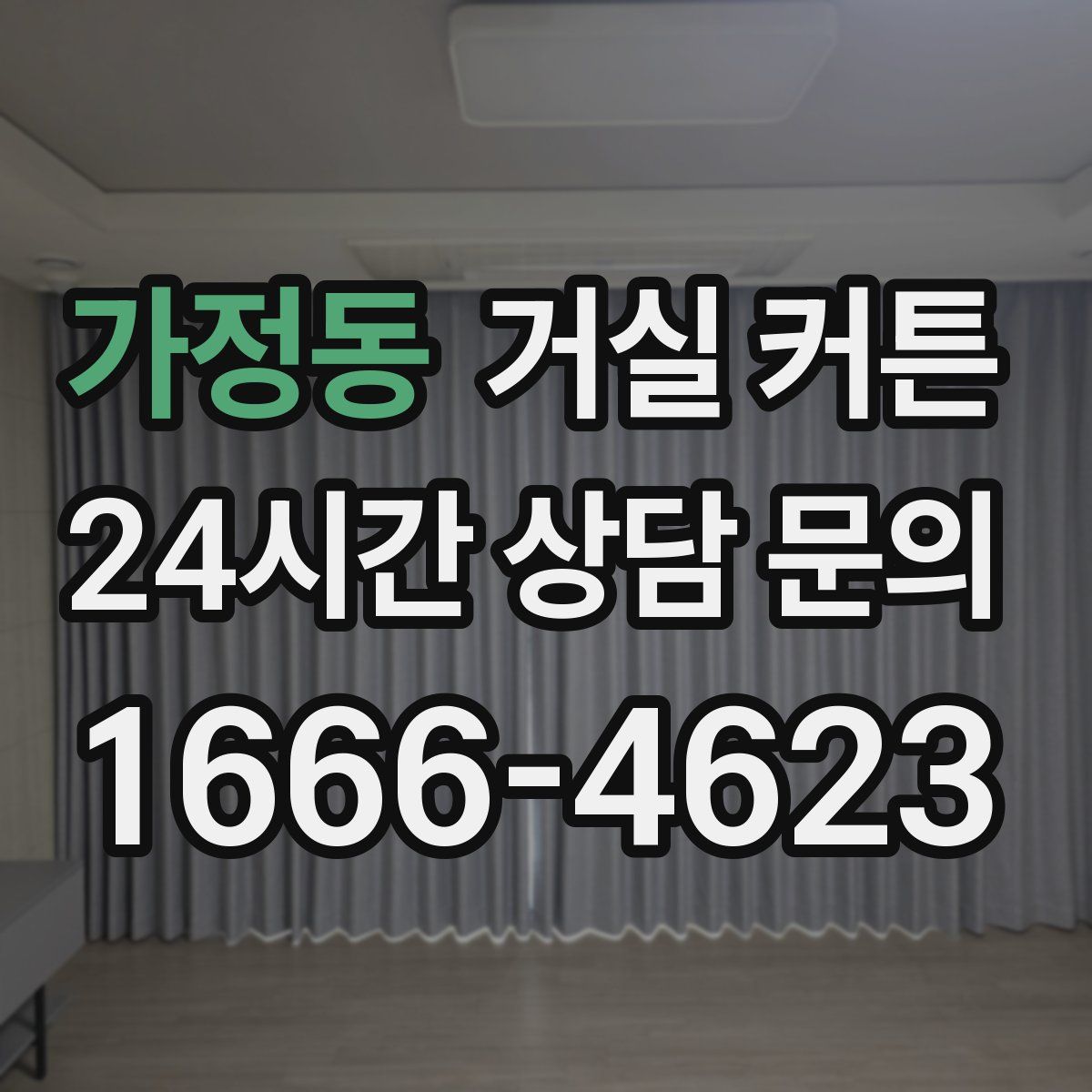 가정동 거실 커튼