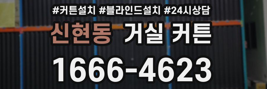 신현동 거실 커튼