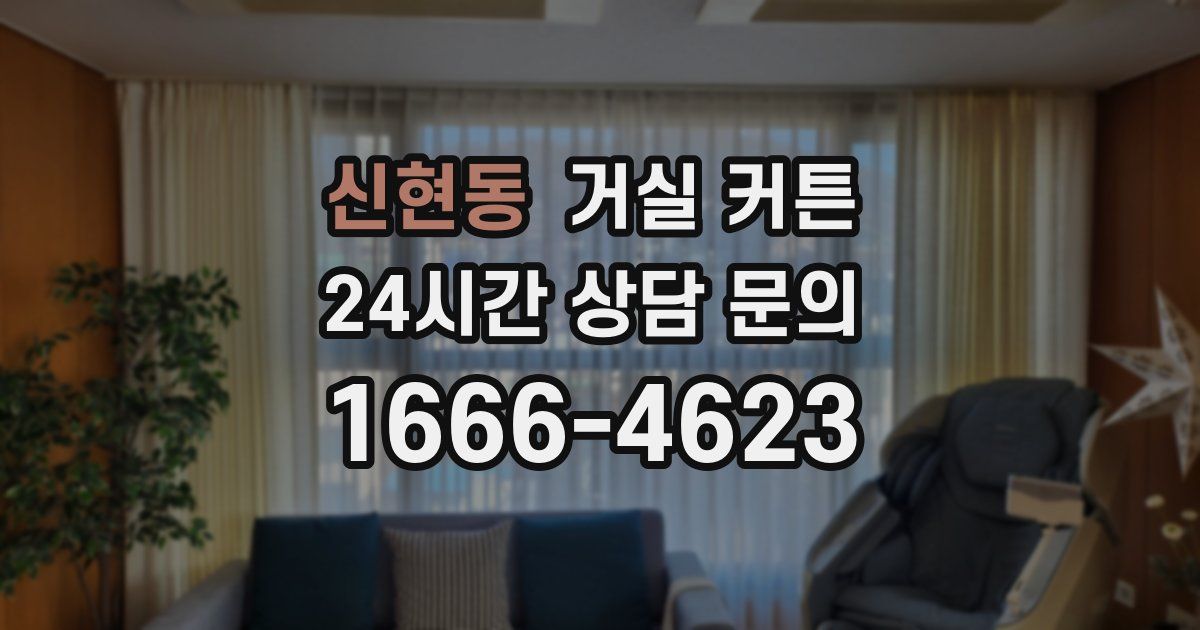 신현동 거실 커튼