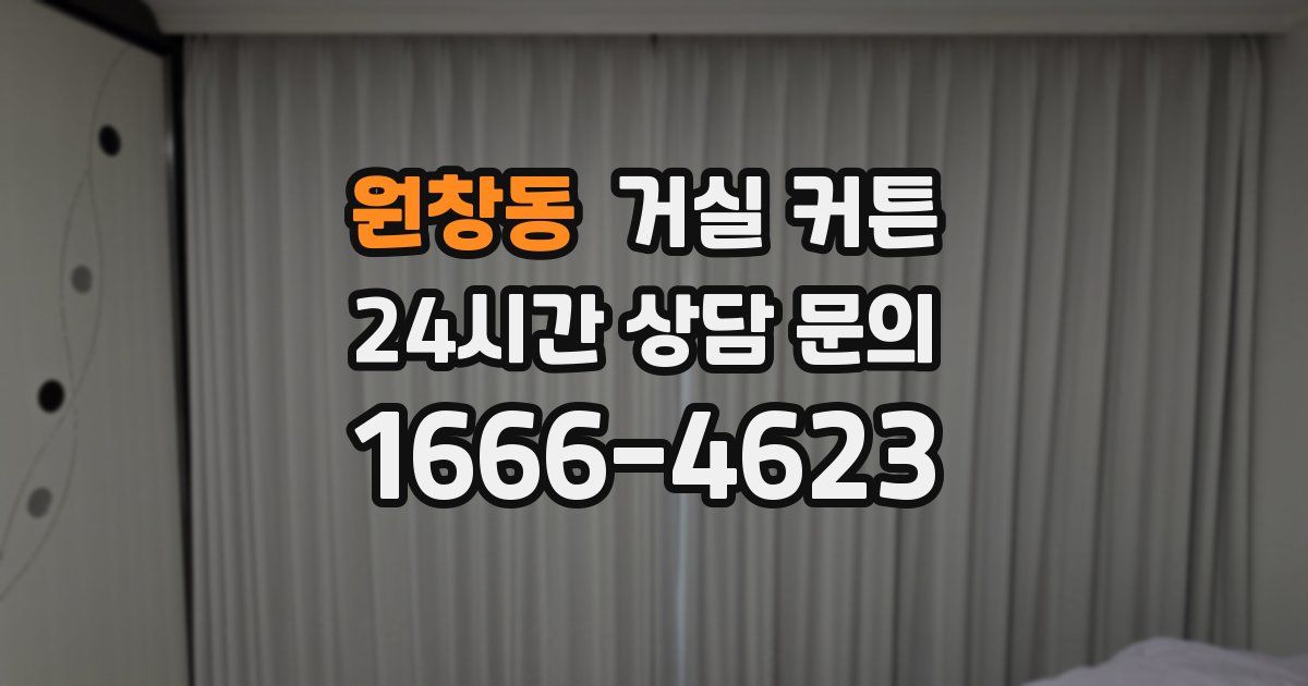 원창동 거실 커튼
