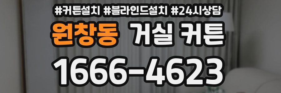 원창동 거실 커튼