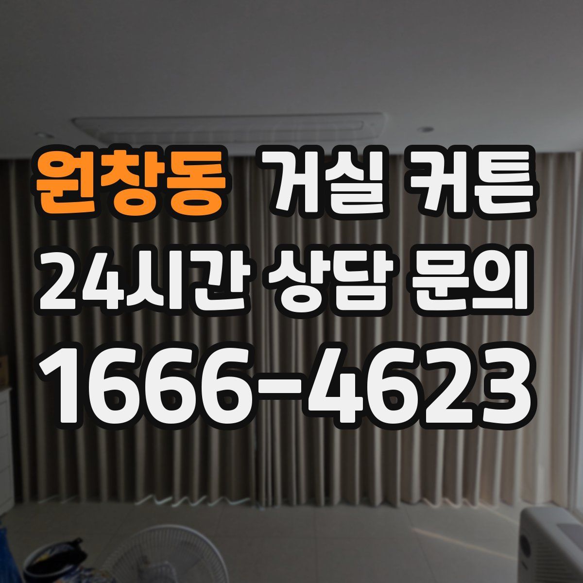 원창동 거실 커튼