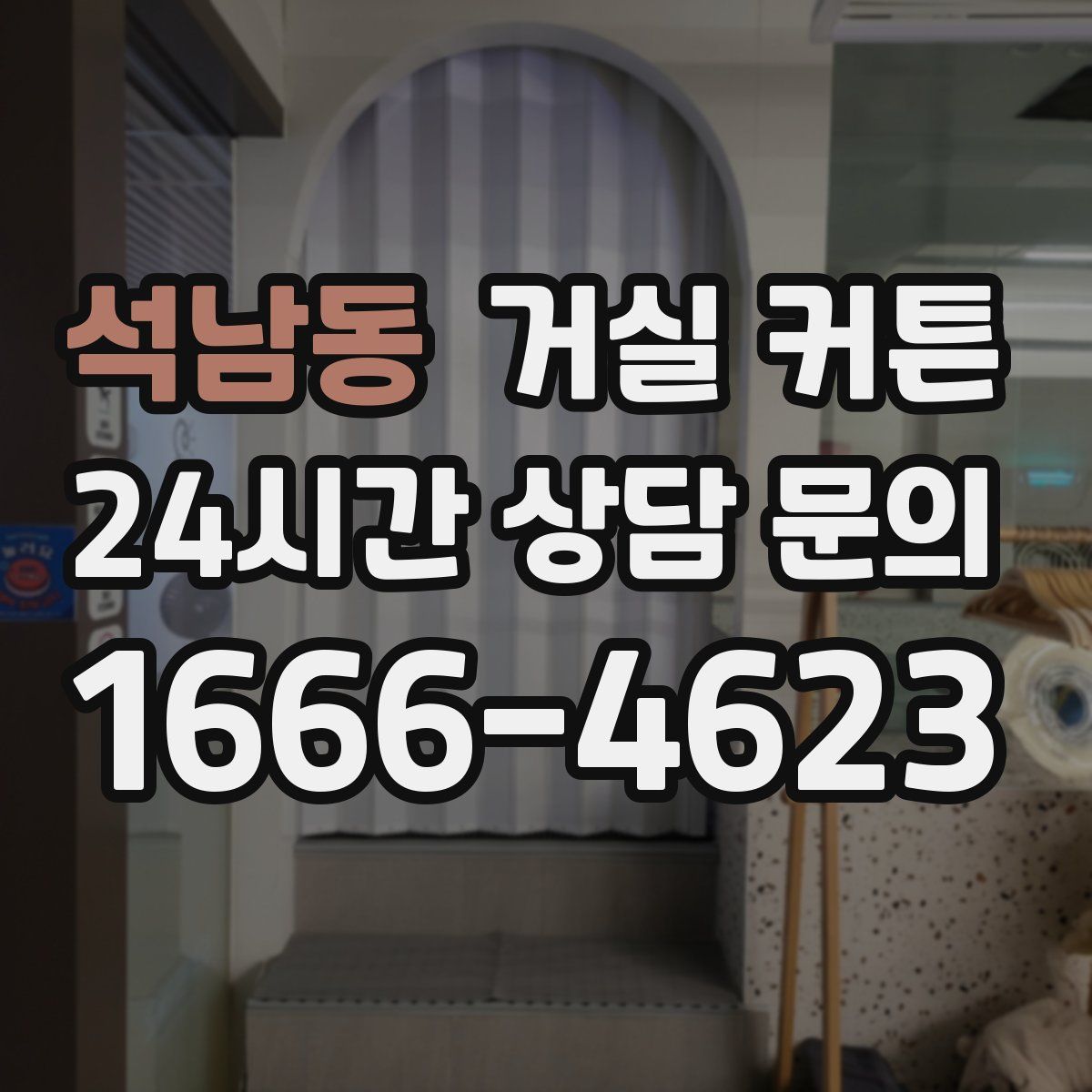 석남동 거실 커튼