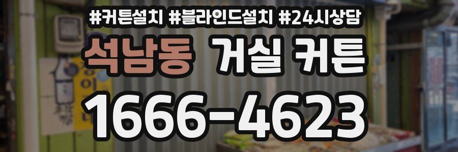 석남동 거실 커튼